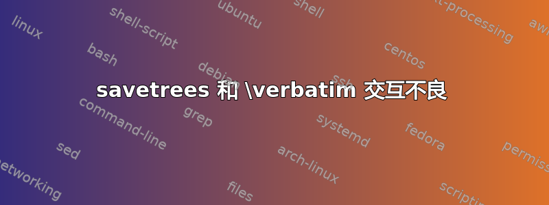 savetrees 和 \verbatim 交互不良