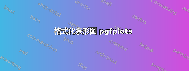 格式化条形图 pgfplots