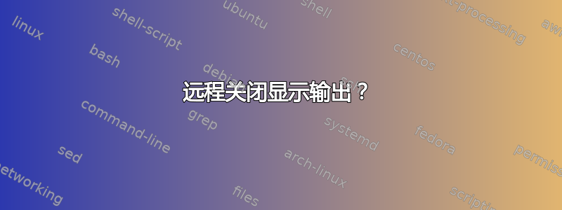 远程关闭显示输出？