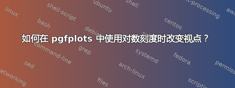 如何在 pgfplots 中使用对数刻度时改变视点？