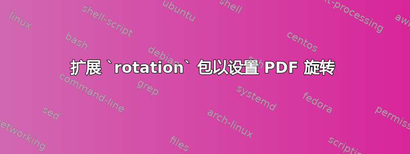 扩展 `rotation` 包以设置 PDF 旋转