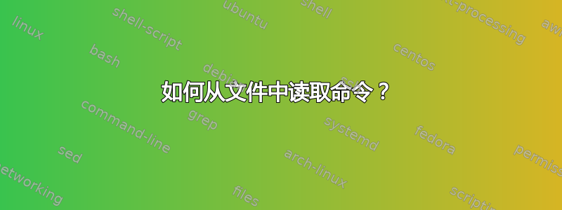 如何从文件中读取命令？