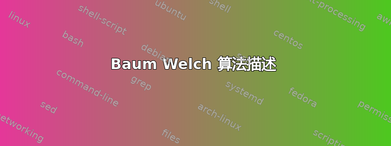 Baum Welch 算法描述