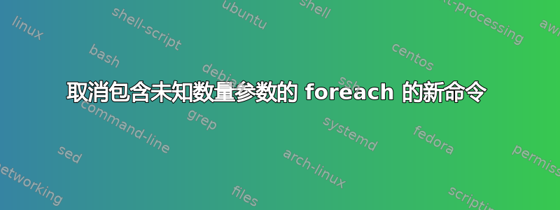 取消包含未知数量参数的 foreach 的新命令