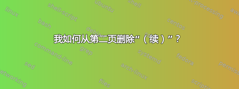 我如何从第二页删除“（续）”？