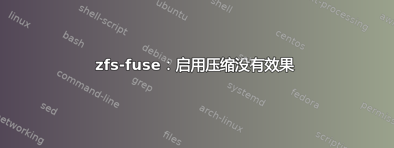 zfs-fuse：启用压缩没有效果