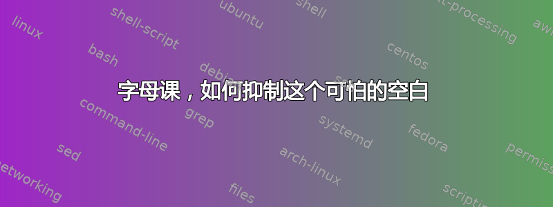 字母课，如何抑制这个可怕的空白