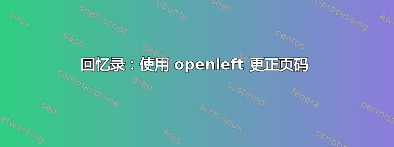 回忆录：使用 openleft 更正页码