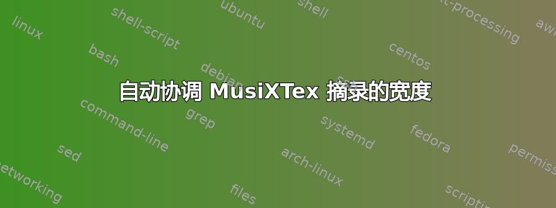 自动协调 MusiXTex 摘录的宽度