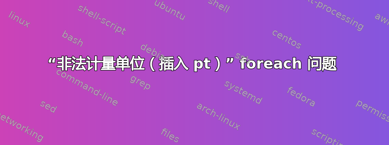 “非法计量单位（插入 pt）” foreach 问题