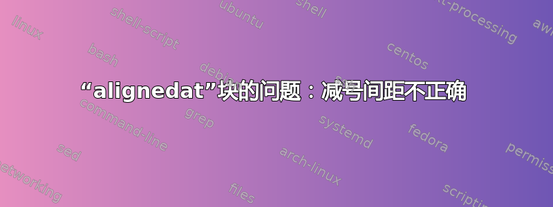 “alignedat”块的问题：减号间距不正确