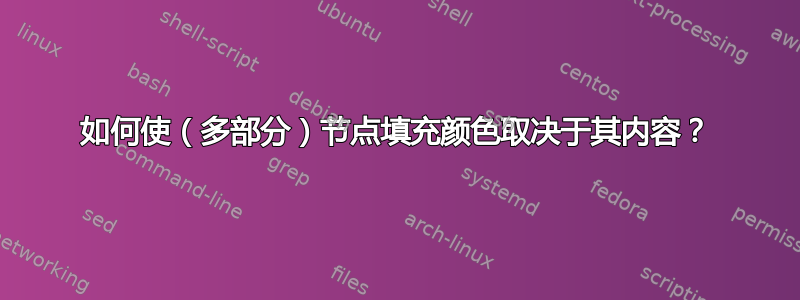 如何使（多部分）节点填充颜色取决于其内容？