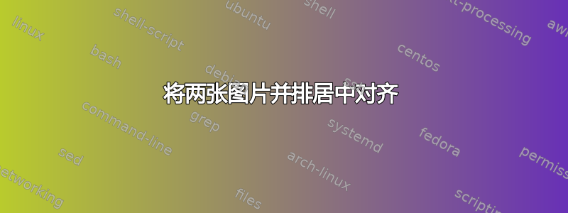 将两张图片并排居中对齐