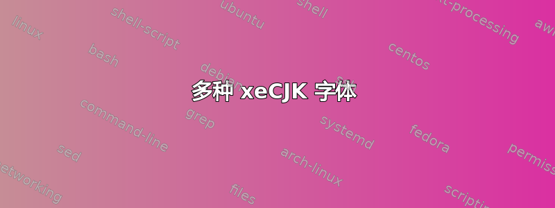 多种 xeCJK 字体