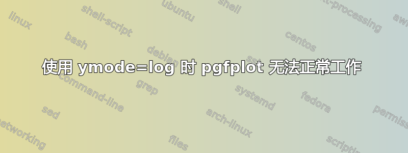 使用 ymode=log 时 pgfplot 无法正常工作