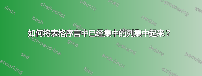 如何将表格序言中已经集中的列集中起来？