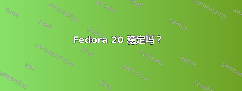 Fedora 20 稳定吗？ 