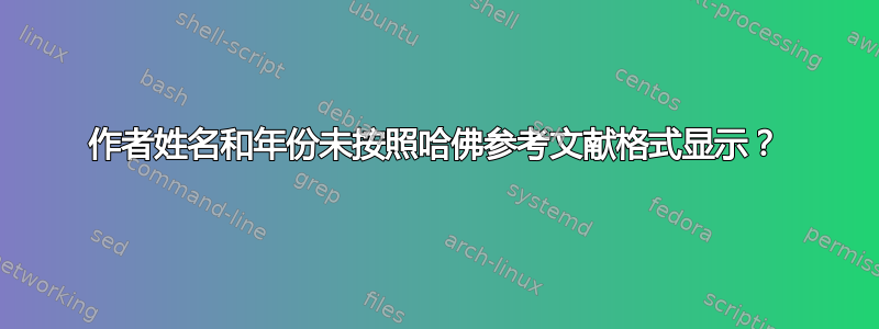 作者姓名和年份未按照哈佛参考文献格式显示？