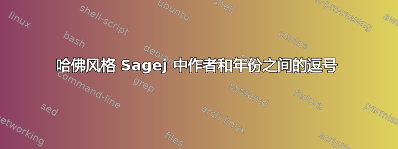 哈佛风格 Sagej 中作者和年份之间的逗号