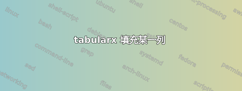 tabularx 填充某一列