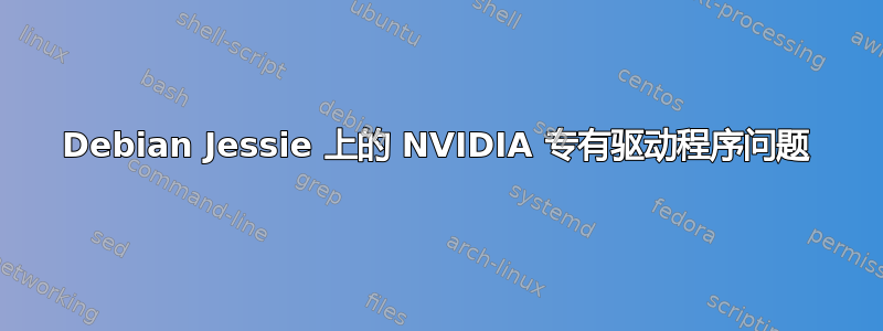 Debian Jessie 上的 NVIDIA 专有驱动程序问题