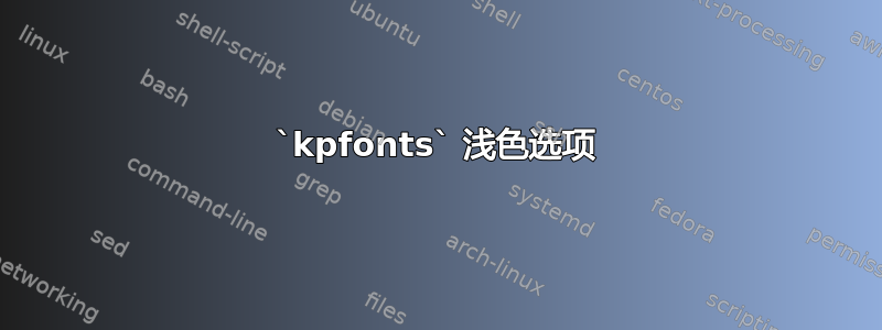 `kpfonts` 浅色选项