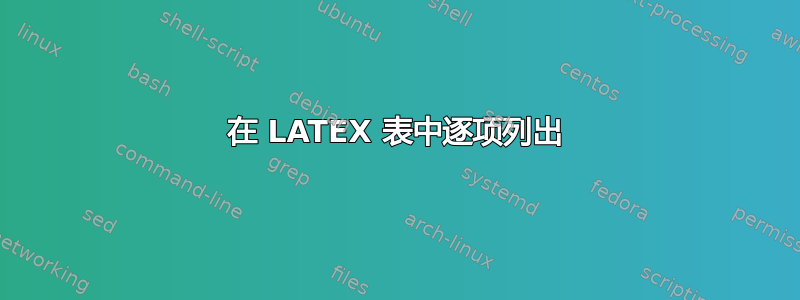 在 LATEX 表中逐项列出