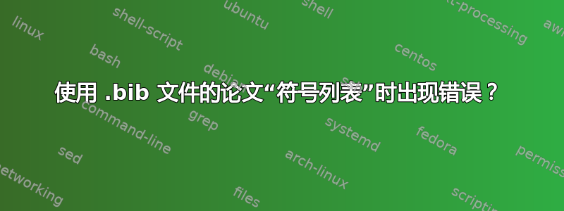 使用 .bib 文件的论文“符号列表”时出现错误？