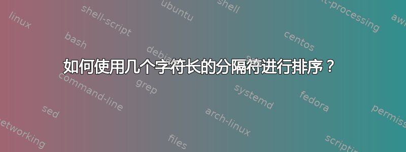 如何使用几个字符长的分隔符进行排序？