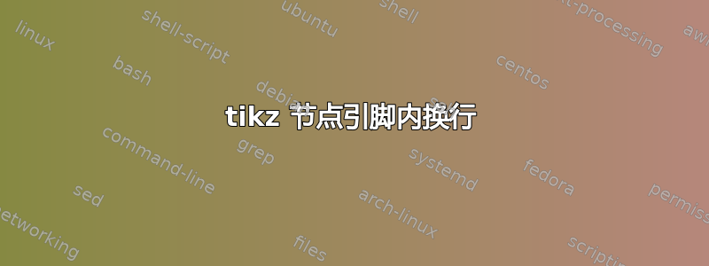 tikz 节点引脚内换行