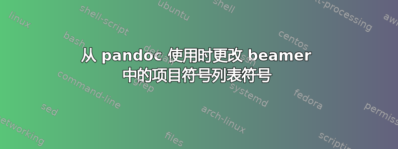 从 pandoc 使用时更改 beamer 中的项目符号列表符号