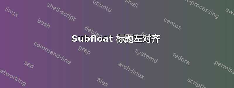 Subfloat 标题左对齐