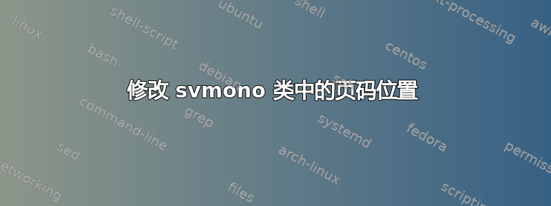 修改 svmono 类中的页码位置