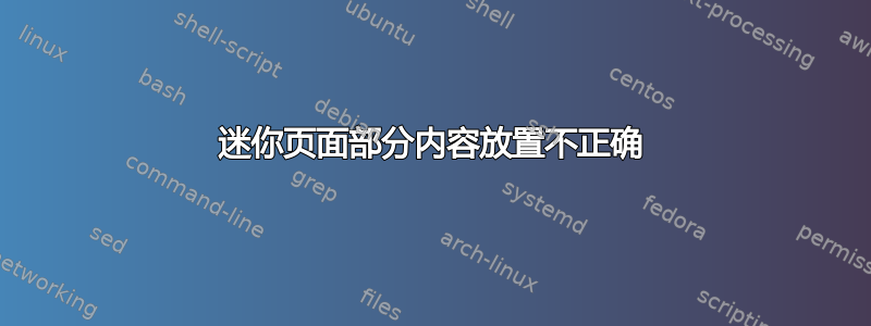 迷你页面部分内容放置不正确