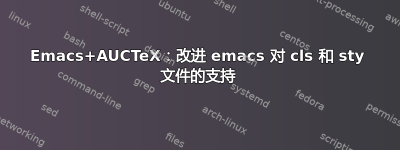 Emacs+AUCTeX：改进 emacs 对 cls 和 sty 文件的支持