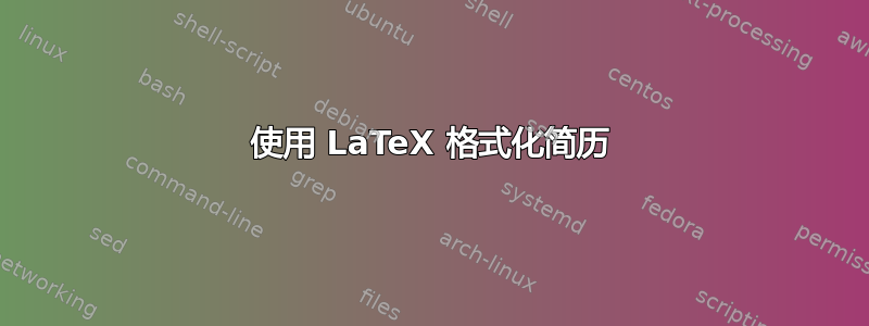 使用 LaTeX 格式化简历