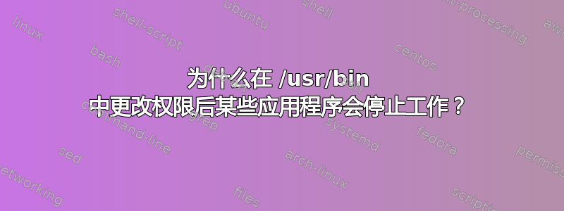 为什么在 /usr/bin 中更改权限后某些应用程序会停止工作？