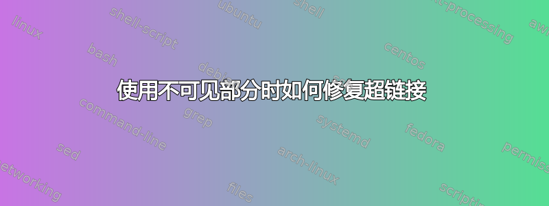 使用不可见部分时如何修复超链接