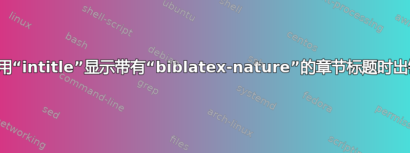 使用“intitle”显示带有“biblatex-nature”的章节标题时出错