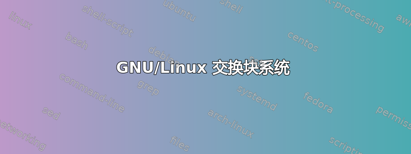 GNU/Linux 交换块系统