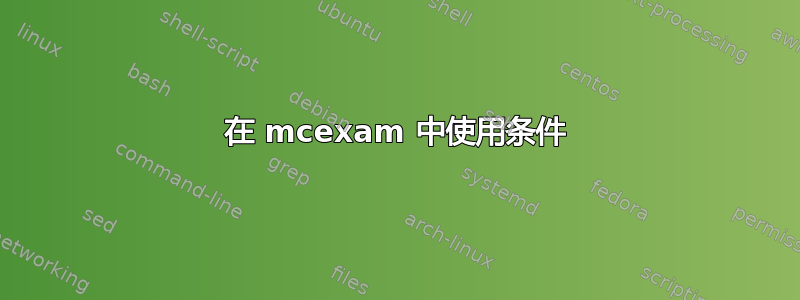 在 mcexam 中使用条件