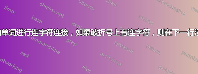 允许对带破折号的单词进行连字符连接，如果破折号上有连字符，则在下一行添加另一个破折号