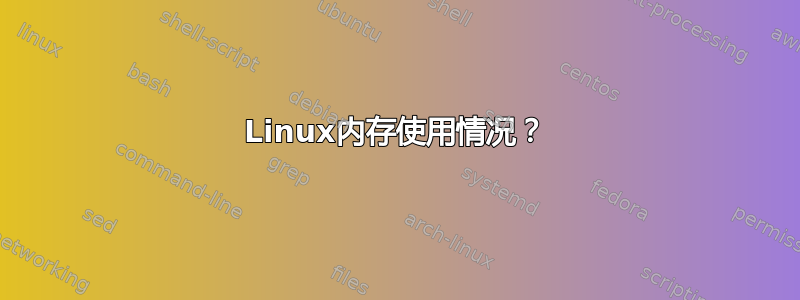 Linux内存使用情况？