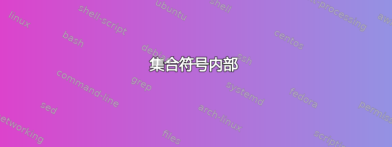 集合符号内部