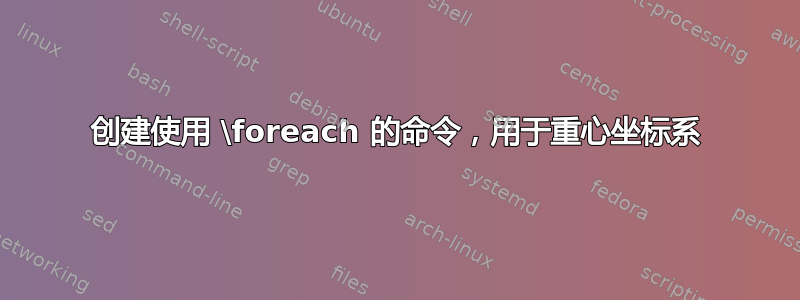 创建使用 \foreach 的命令，用于重心坐标系