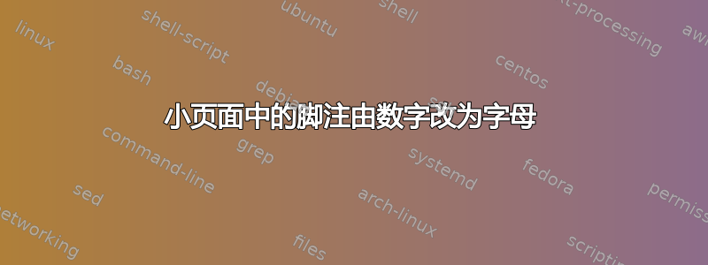 小页面中的脚注由数字改为字母