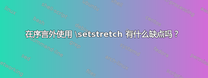 在序言外使用 \setstretch 有什么缺点吗？