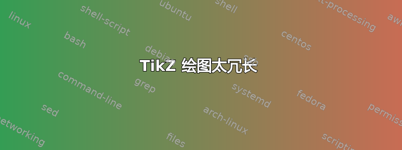 TikZ 绘图太冗长