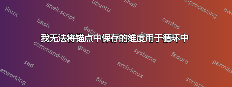 我无法将锚点中保存的维度用于循环中