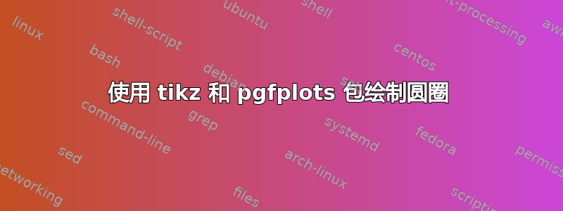 使用 tikz 和 pgfplots 包绘制圆圈